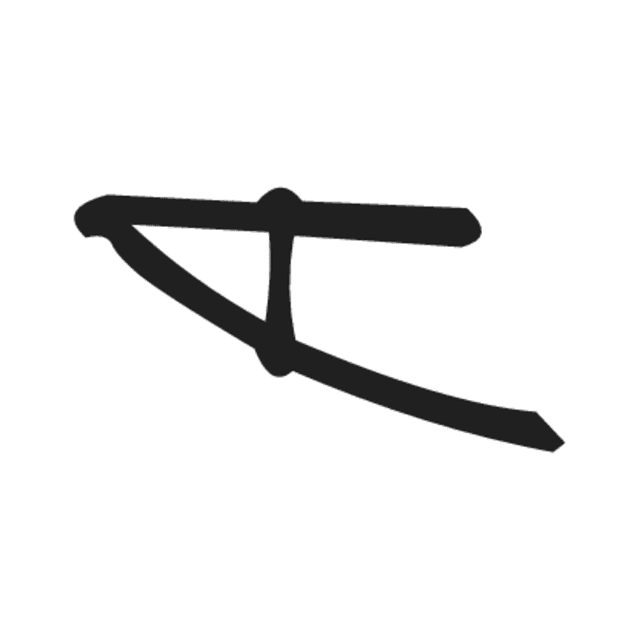U7 — hiéroglyphe