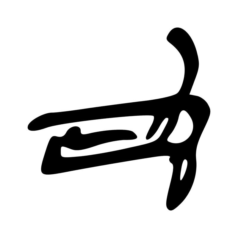 Signe n° 1048