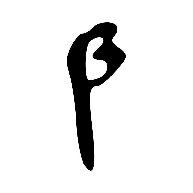R8 — Bâton enveloppé d'un tissu, symbole de la divinité