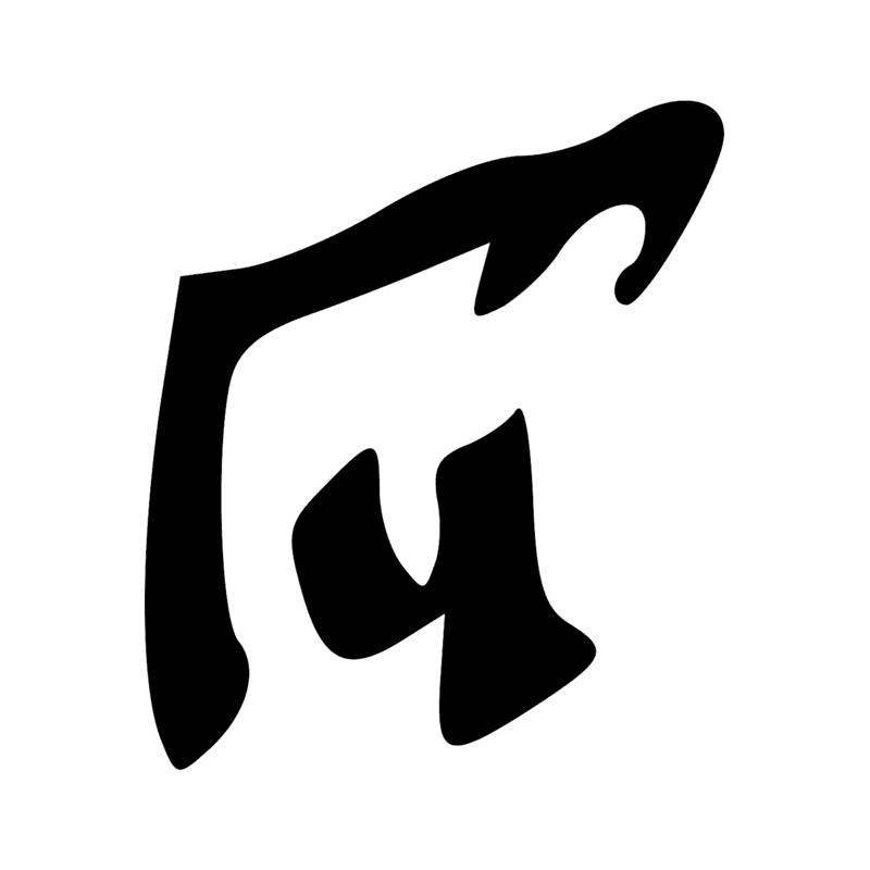 R8 — Bâton enveloppé d'un tissu, symbole de la divinité
