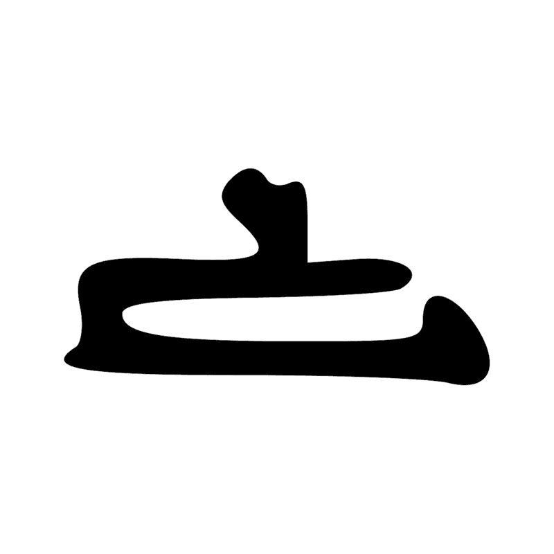 Signe n° 10595
