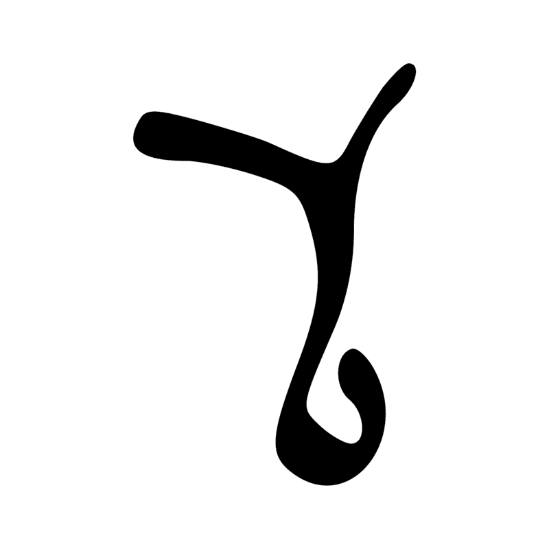 Signe n° 1063