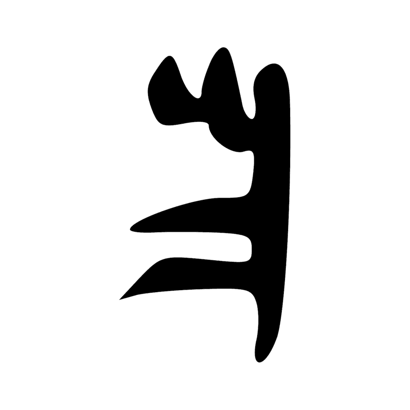 Signe n° 10897