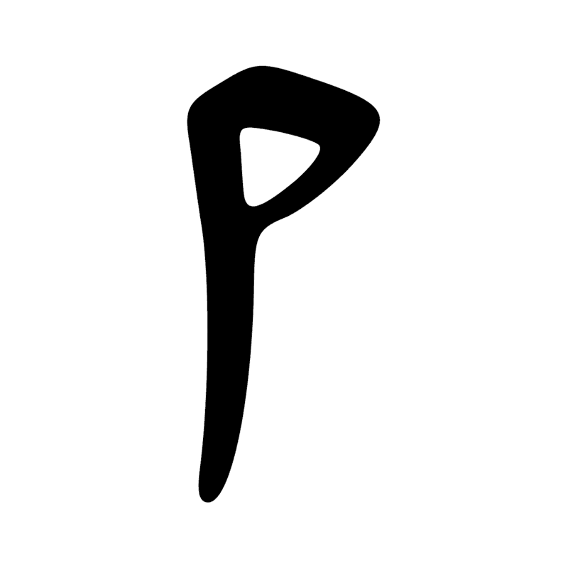 R8 — Bâton enveloppé d'un tissu, symbole de la divinité