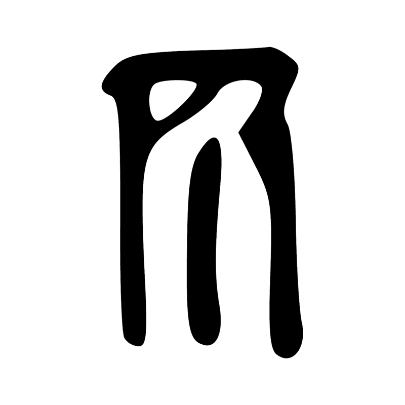 Signe n° 1110