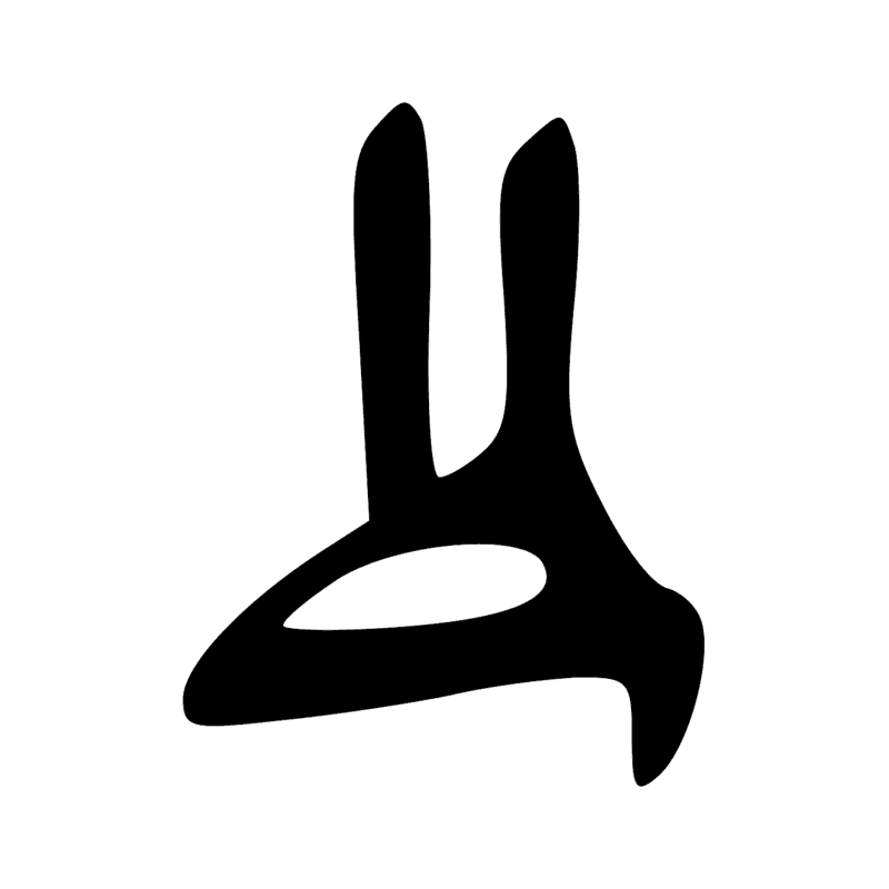 Signe n° 1111
