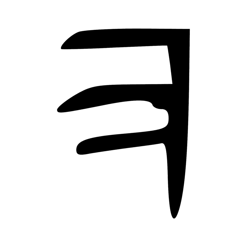 Signe n° 1144