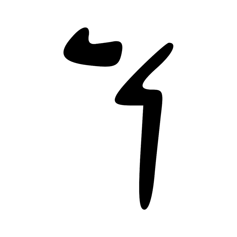 Signe n° 11691