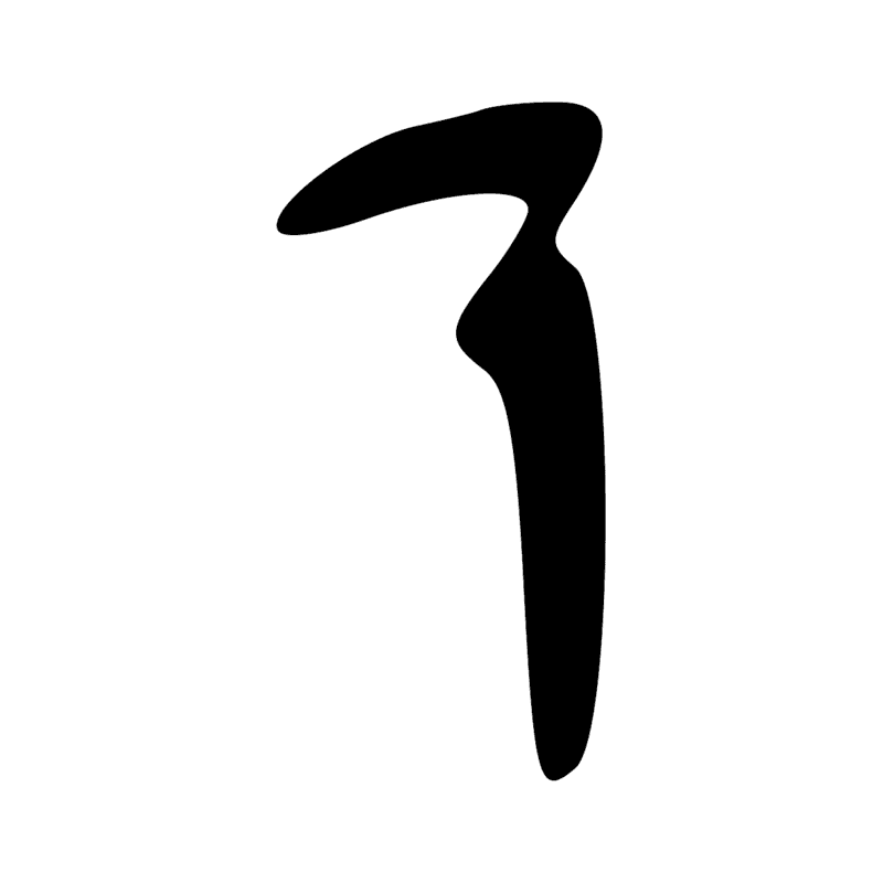 Signe n° 11693