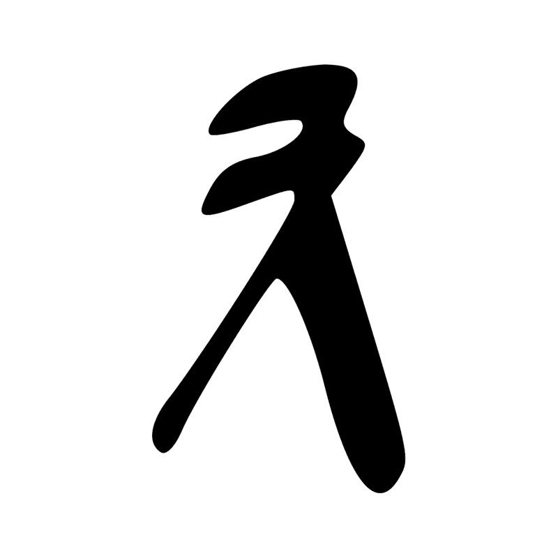 Signe n° 11714