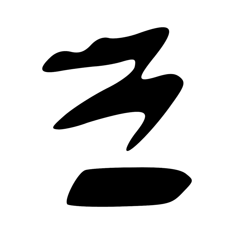 Signe n° 11723