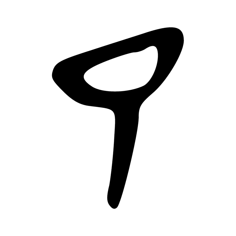 D27 — Sein