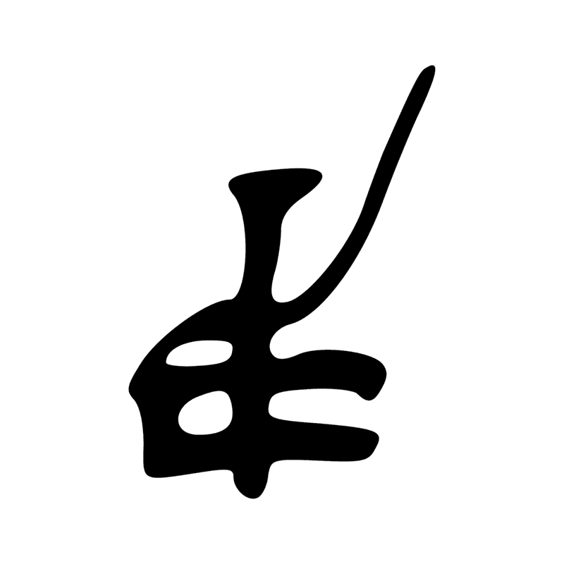 Signe n° 12118
