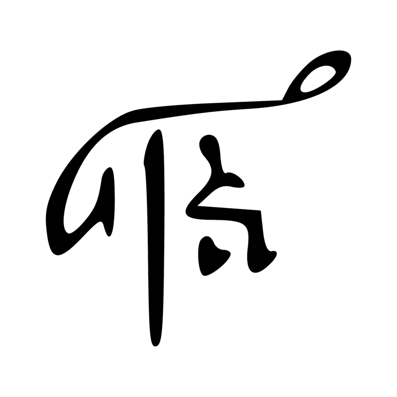 Signe n° 12299