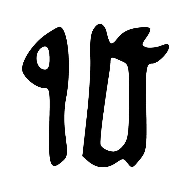 Signe n° 1246