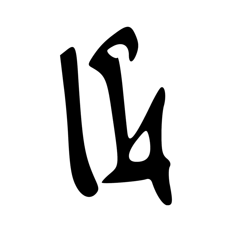 Signe n° 1354