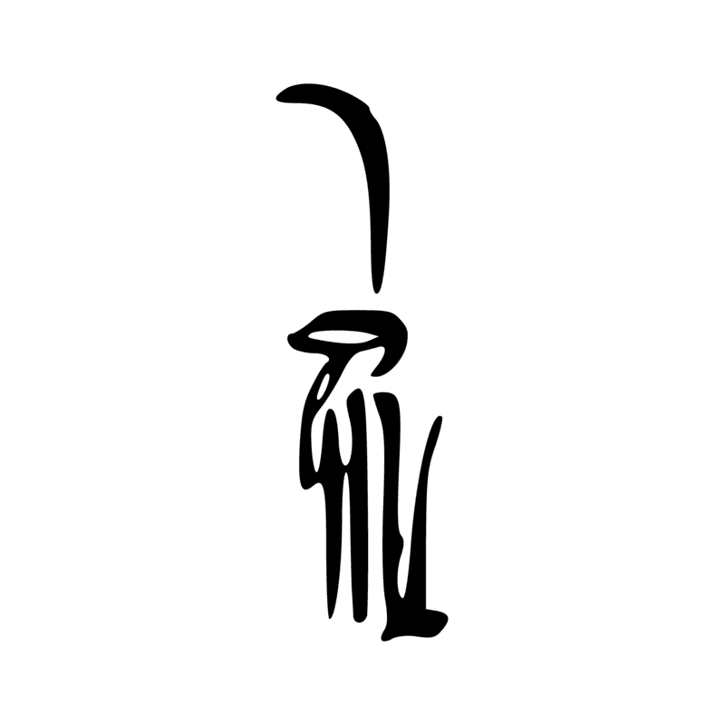 Signe n° 1461