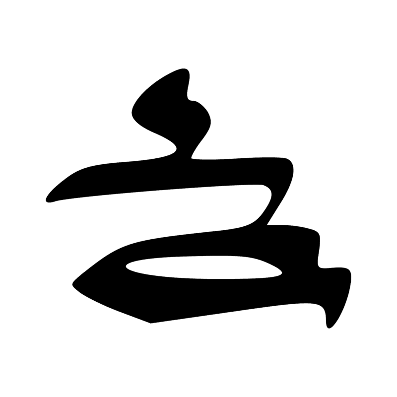 Signe n° 1496