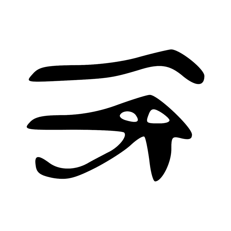 D10 — Oeil oudjat (oeil humain avec les marques d'un oeil de faucon)