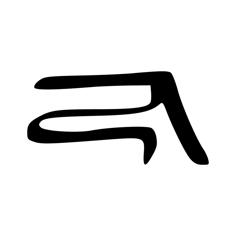 Signe n° 1728