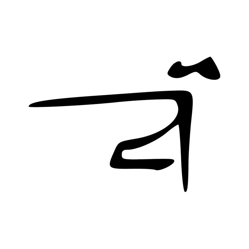 Signe n° 1730