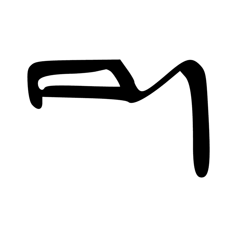 Signe n° 1823