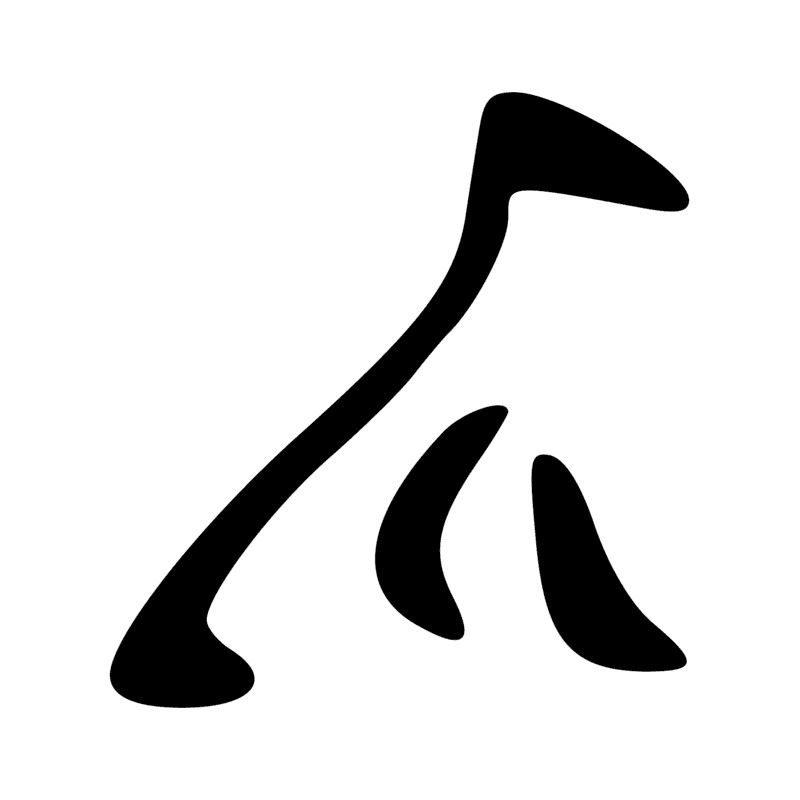 Signe n° 199