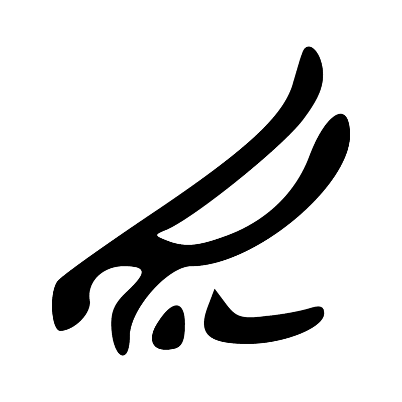 Signe n° 206