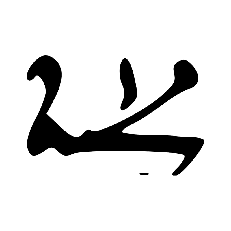 Signe n° 2080