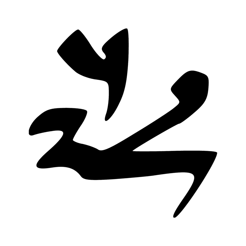 Signe n° 2083