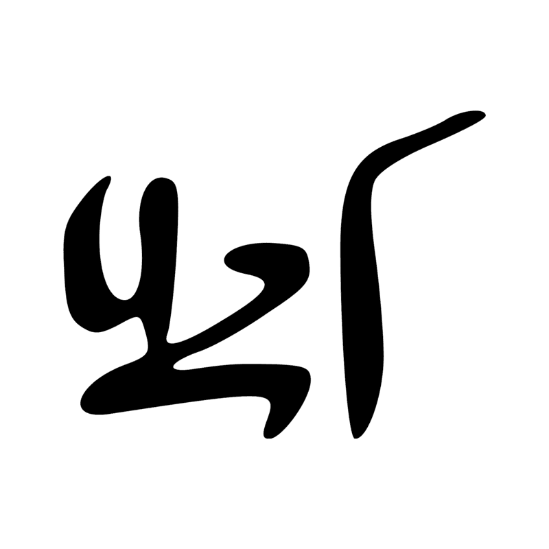 Signe n° 2094
