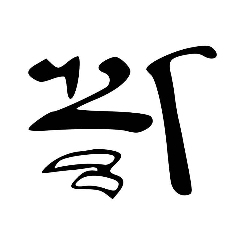 Signe n° 2098