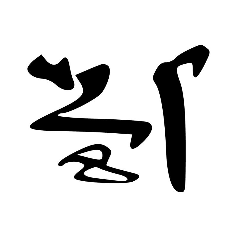 Signe n° 2099