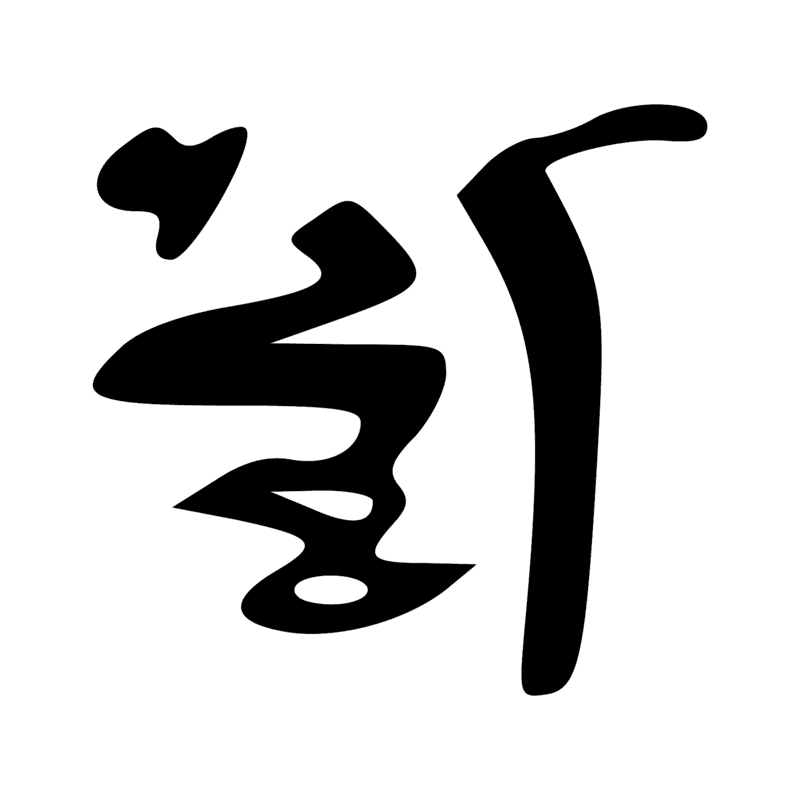 Signe n° 2100