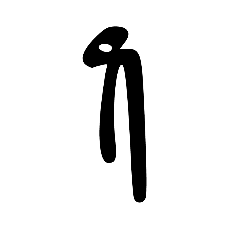 Signe n° 2145