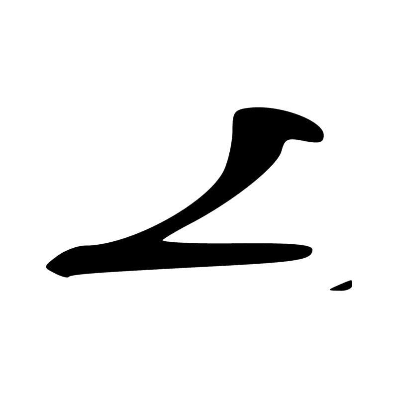 Signe n° 217