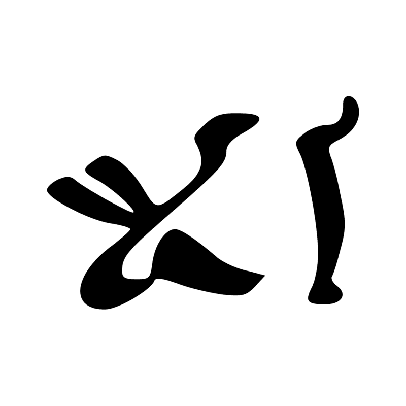 Signe n° 222