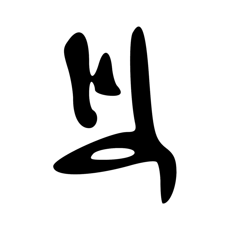 Signe n° 2347