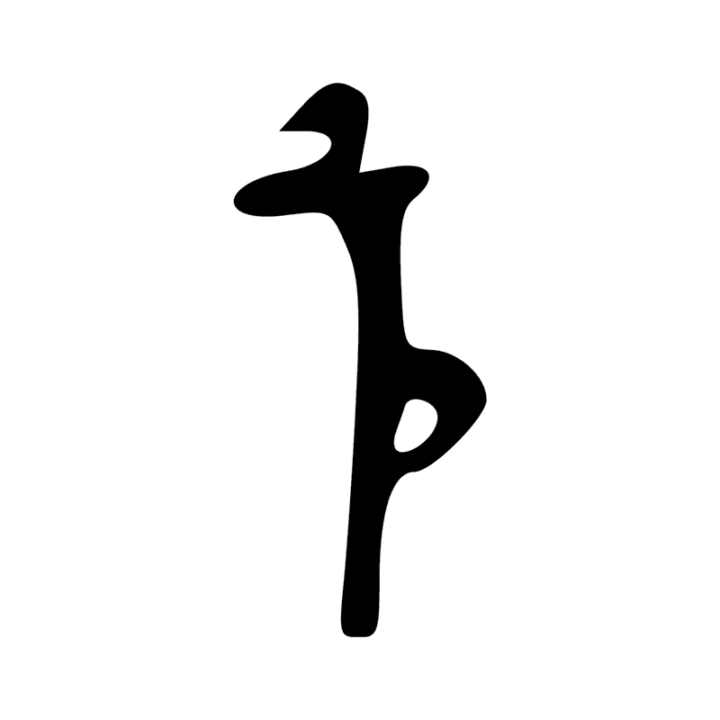 Signe n° 2365