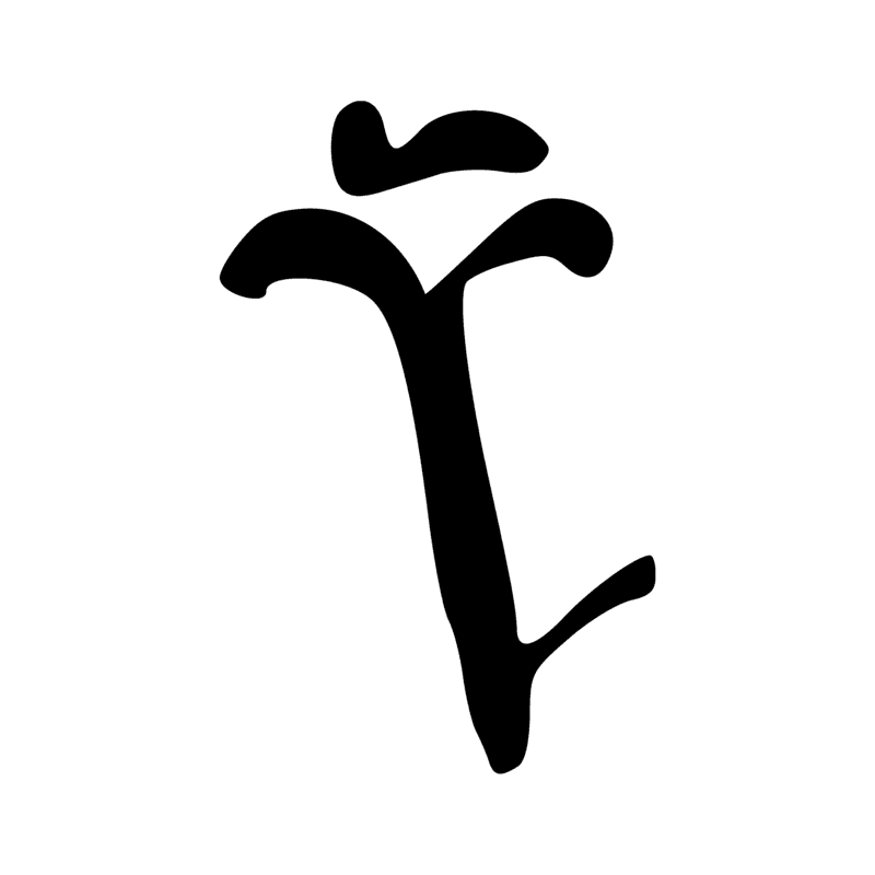 Signe n° 2370