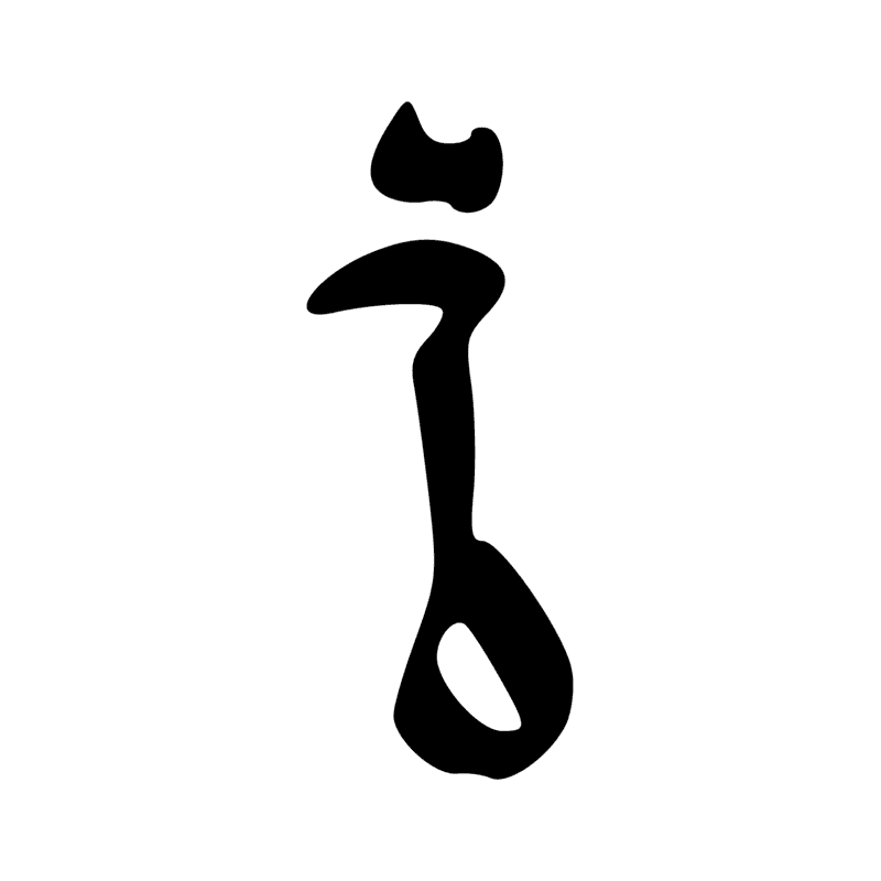 Signe n° 2376