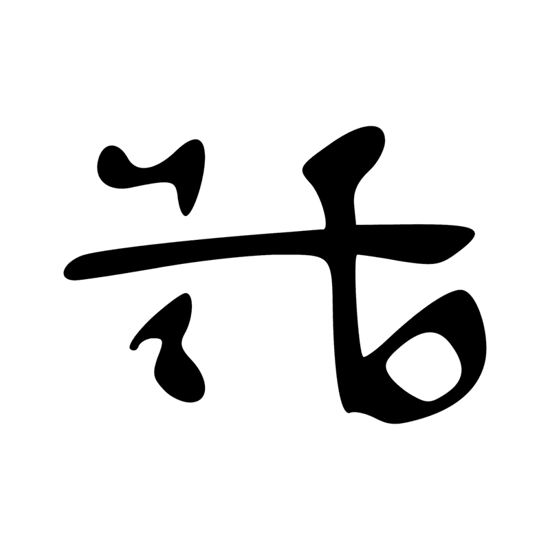 Signe n° 2442