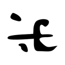 Signe avec point(s)