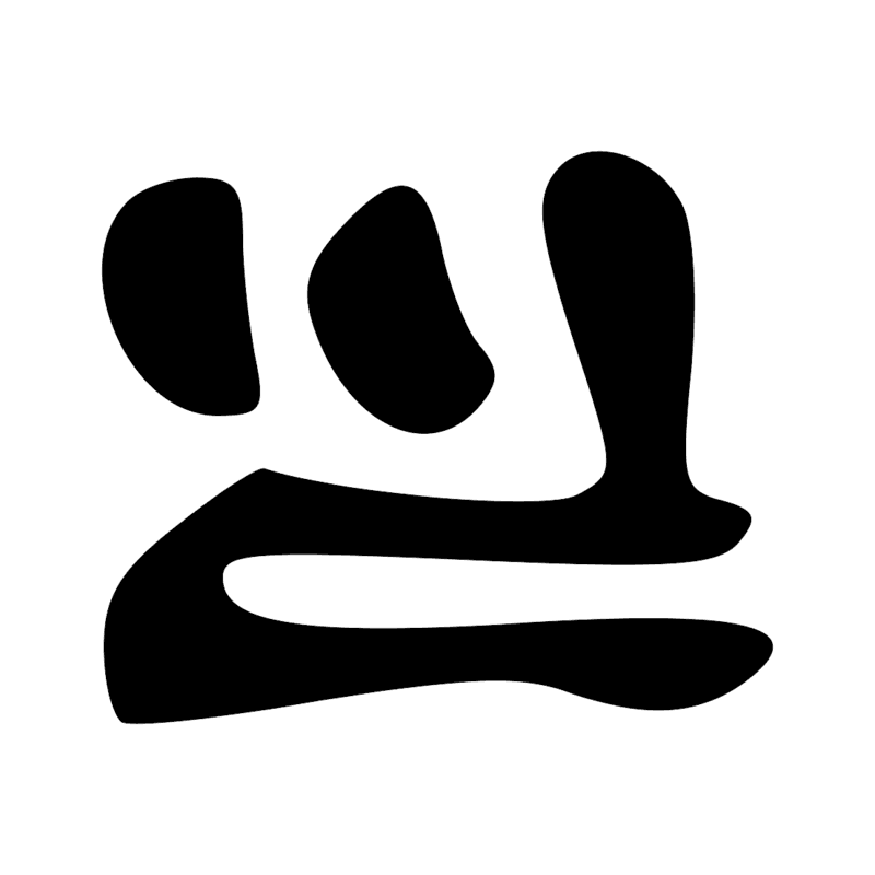 Signe n° 249