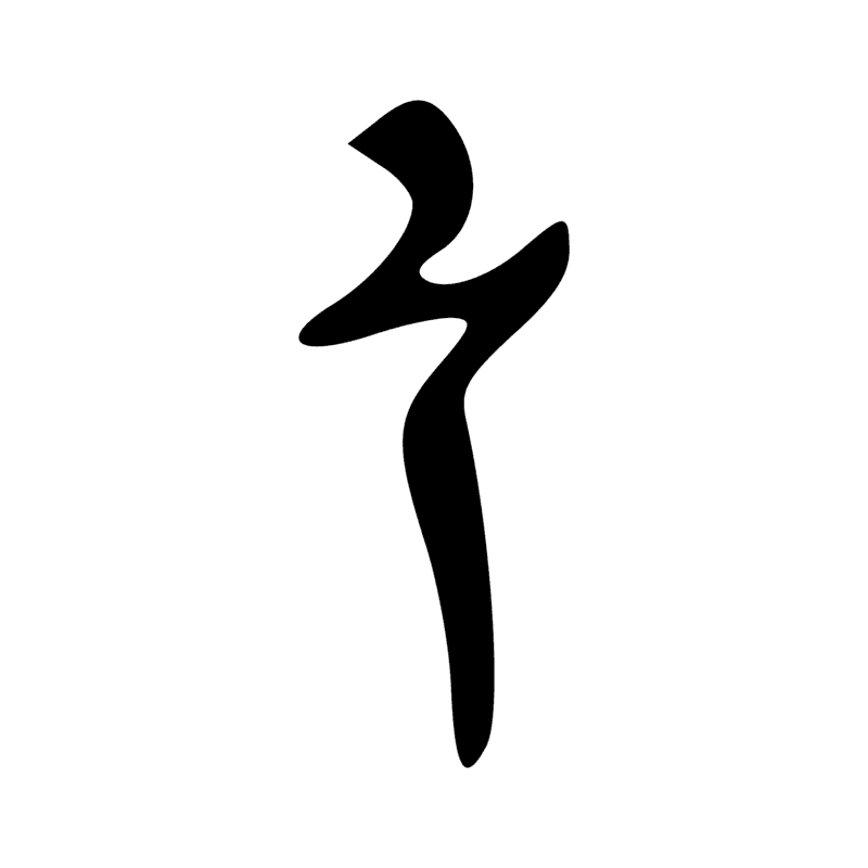 Signe n° 253