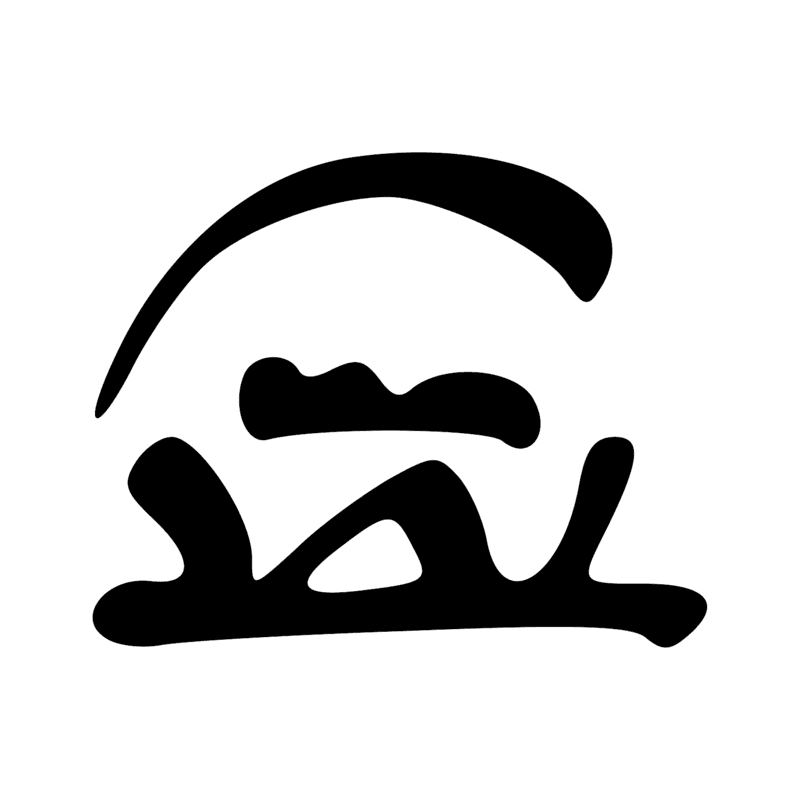 Signe n° 2544