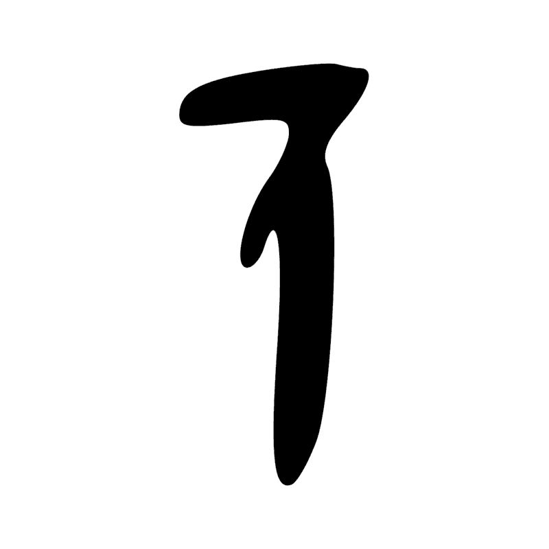Signe n° 2558