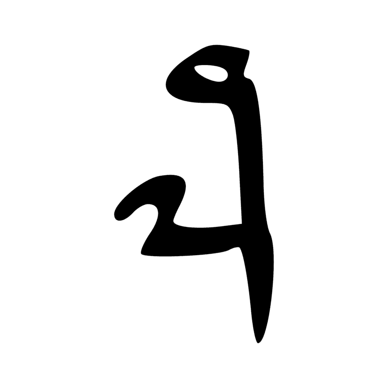 Signe n° 2741