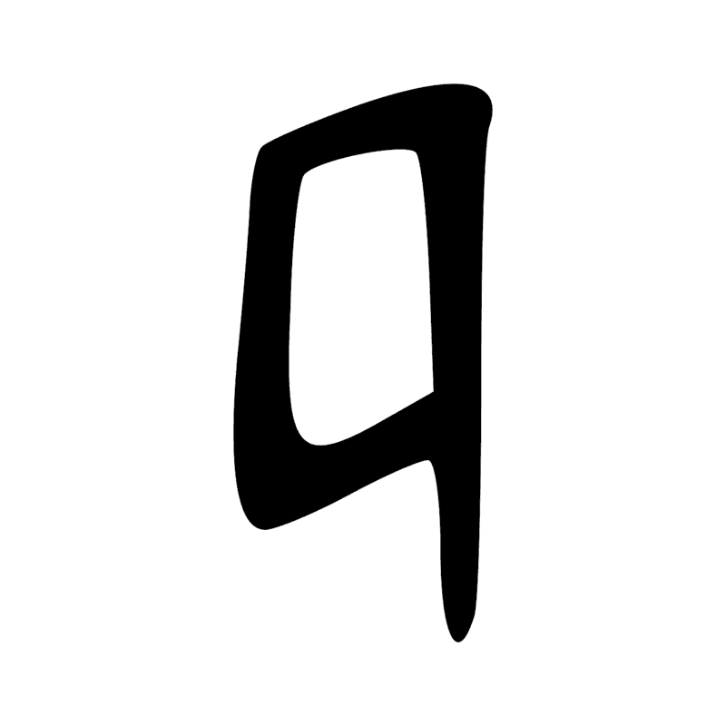 Signe n° 2786