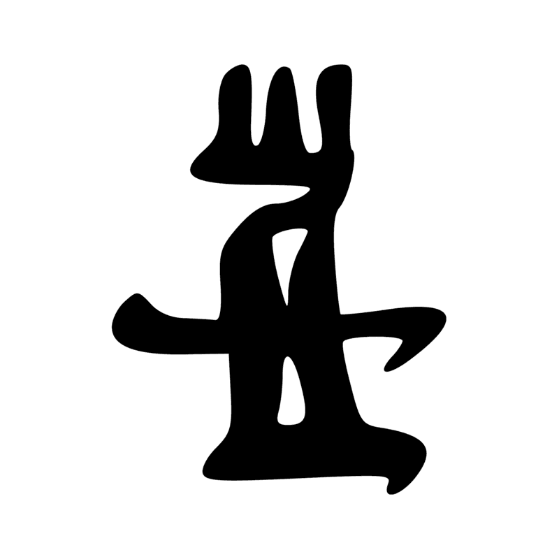 Signe n° 2834
